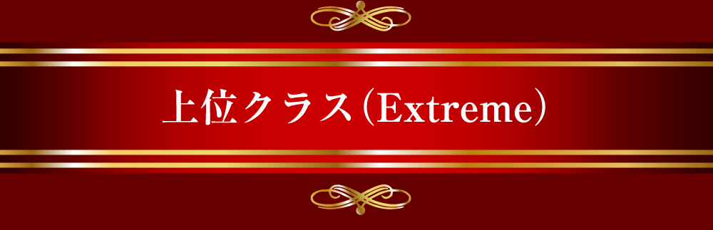 上位クラス（Extreme）