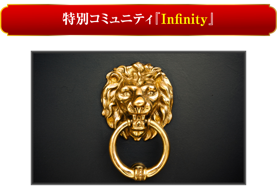 特別コミュニティ『Infinity』