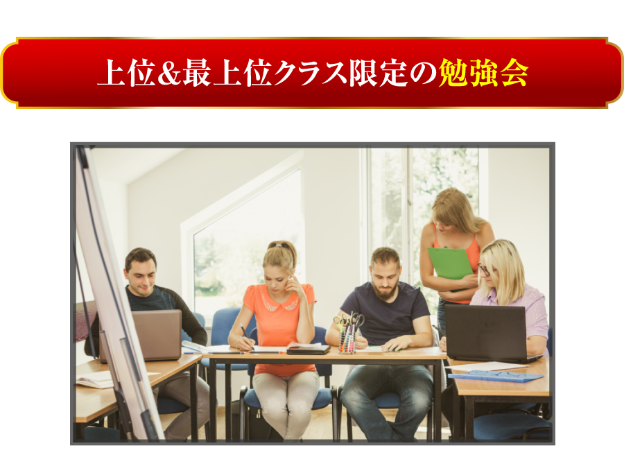 上位＆最上位クラス限定の勉強会
