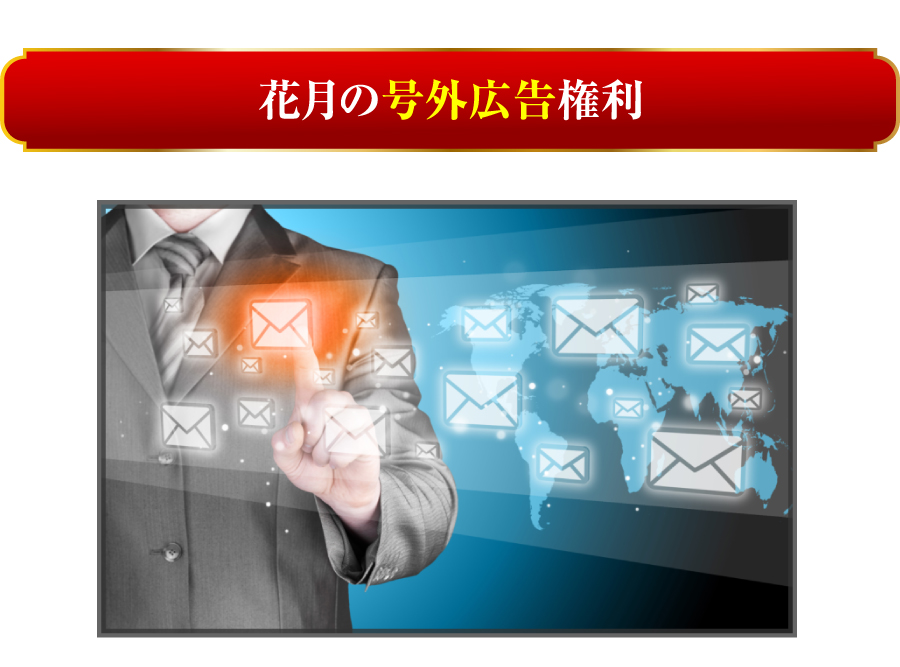 花月の号外広告権利