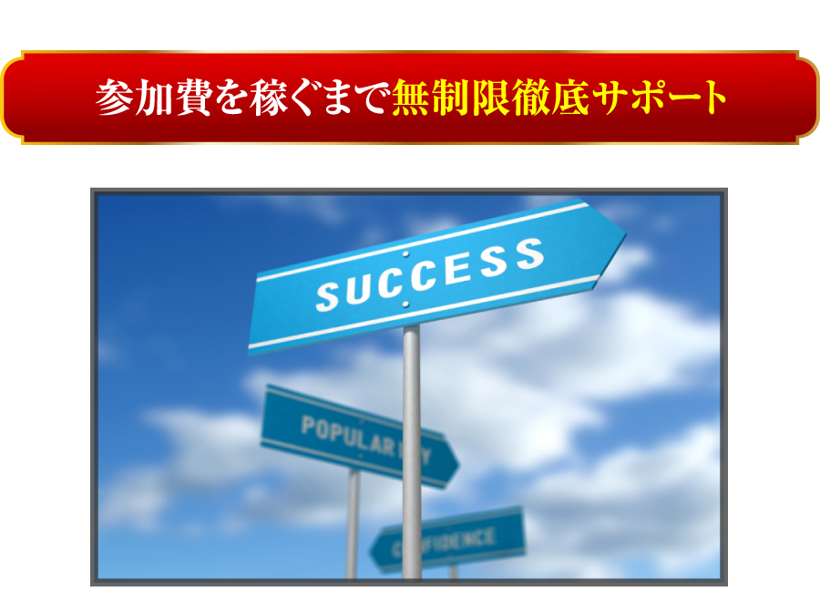 参加費を稼ぐまで無制限徹底サポート