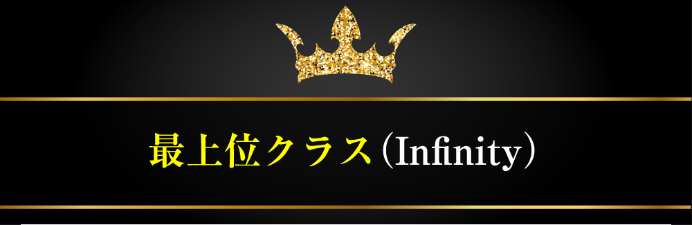 最上位クラス（Infinity）
