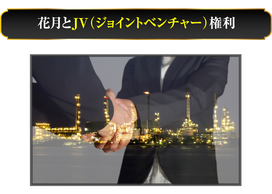 花月とJV（ジョイントベンチャー）権利