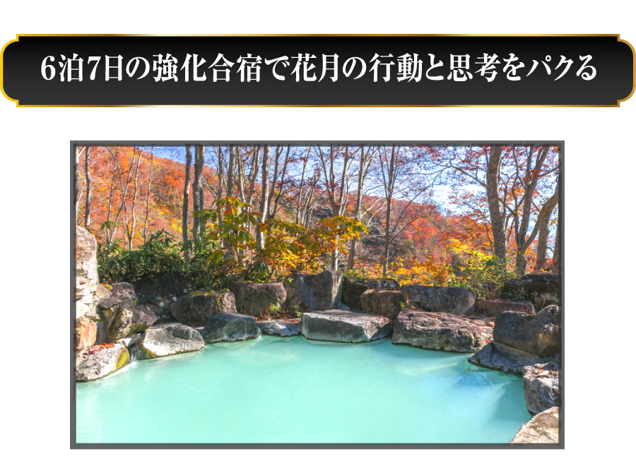 ６泊７日の強化合宿で花月の行動と思考をパクる