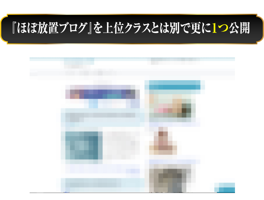 『ほぼ放置ブログ』を上位クラスとは別で更に１つ公開
