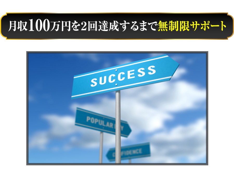 月収100万円を２回達成するまで無制限サポート
