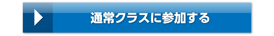 通常クラスに参加する