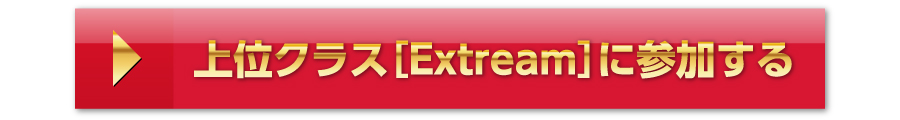 上位クラス(Extreme)に参加する