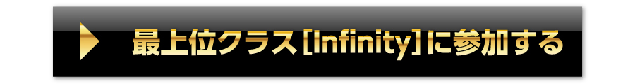 最上位クラス(Infinity)に参加する