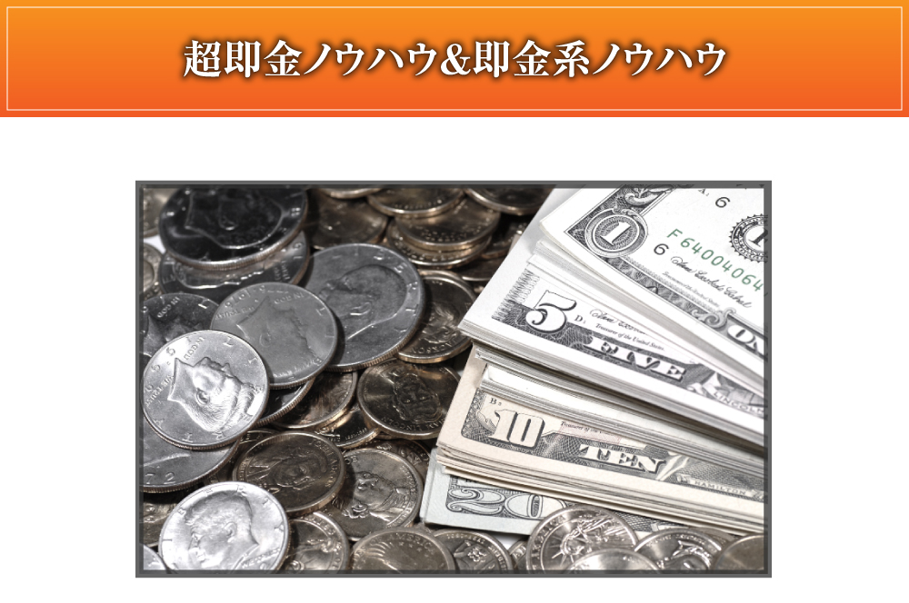 超即金ノウハウ＆即金系ノウハウ