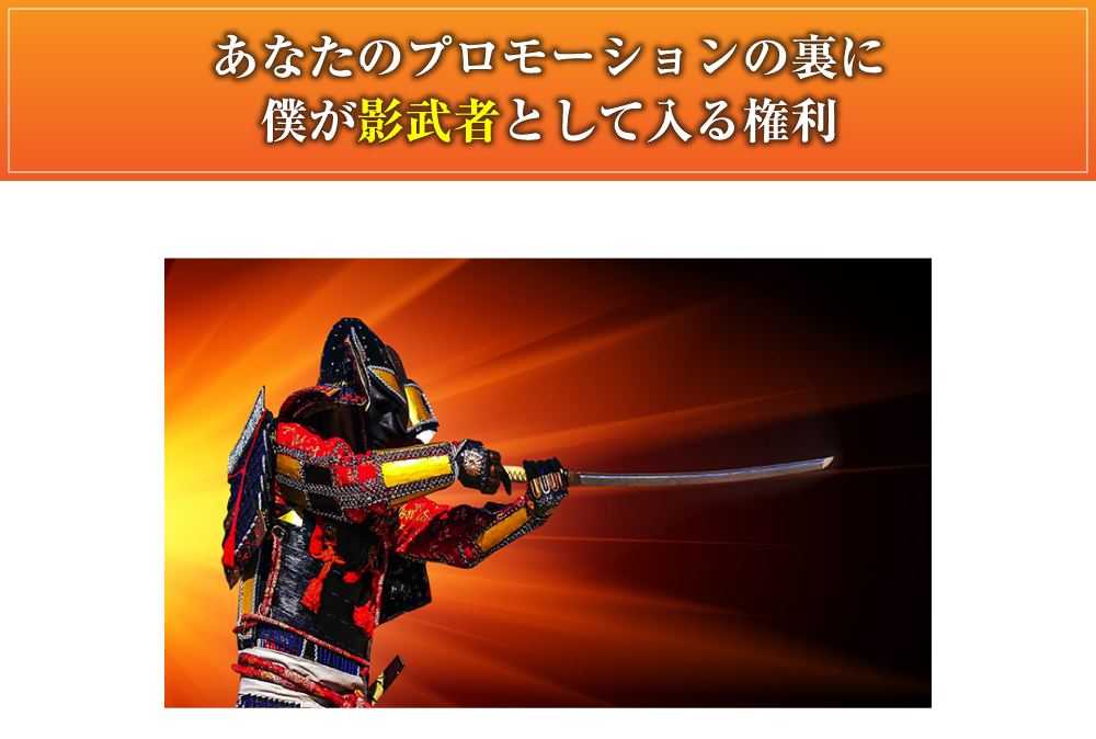 あなたのプロモーションの裏に僕が影武者として入る権利