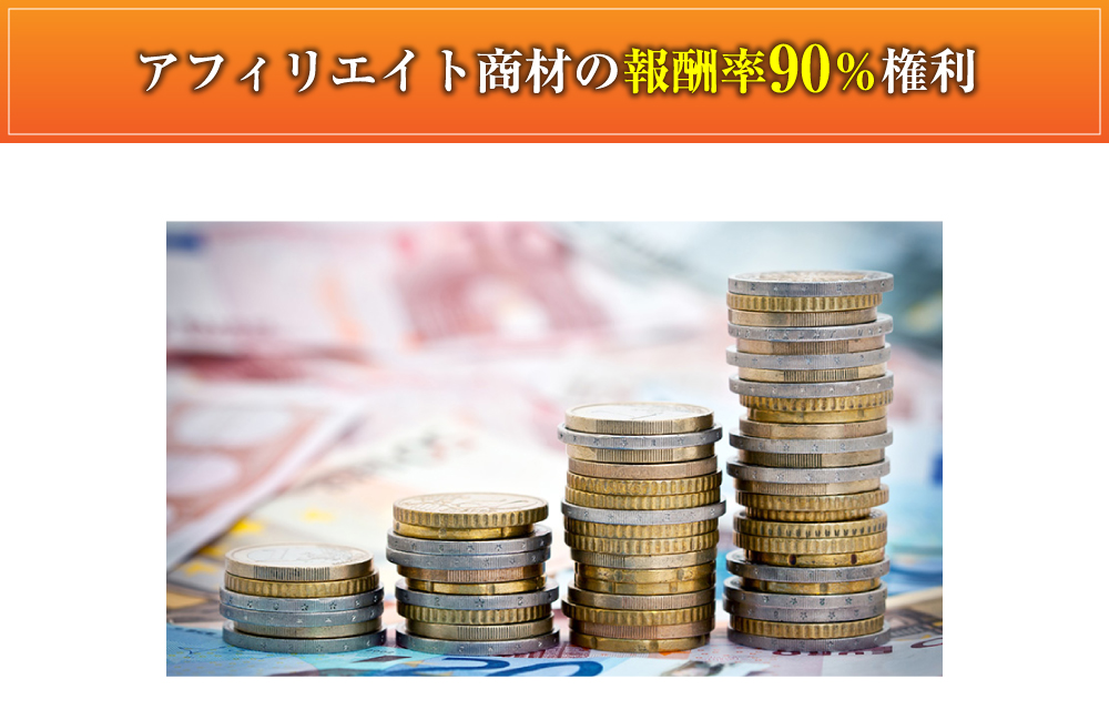 アフィリエイト商材の報酬率90％権利