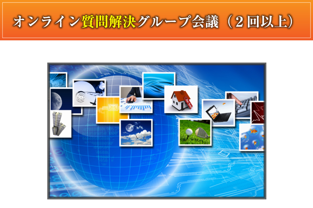 オンライン質問解決グループ会議（２回以上）