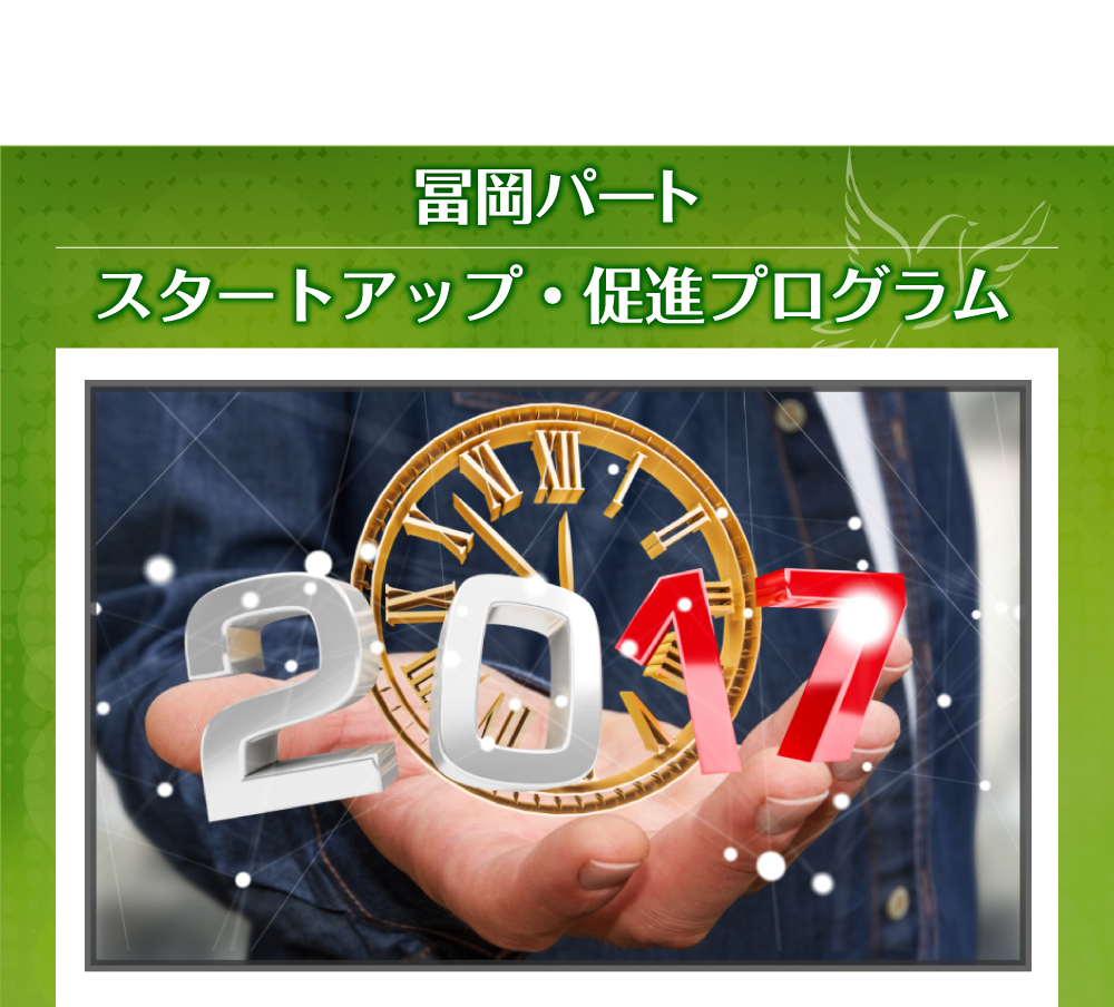 冨岡パート スタートアップ・促進プログラム