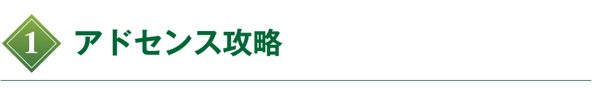 アドセンス攻略
