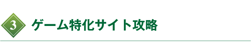 ゲーム特化サイト攻略