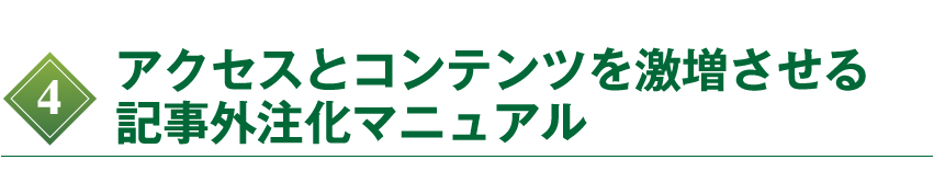 アクセスとコンテンツを激増させる記事外注化マニュアル