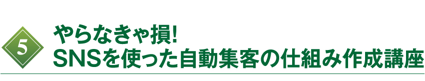 やらなきゃ損！SNSを使った自動集客の仕組み作成講座