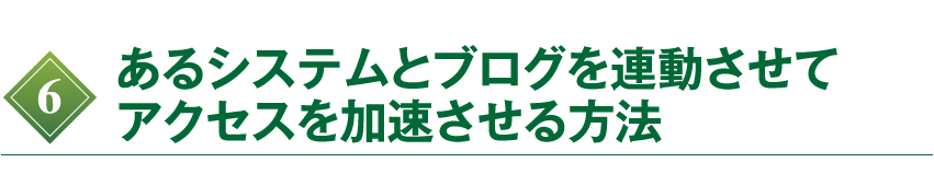 あるシステムとブログを連動させてアクセスを加速させる方法