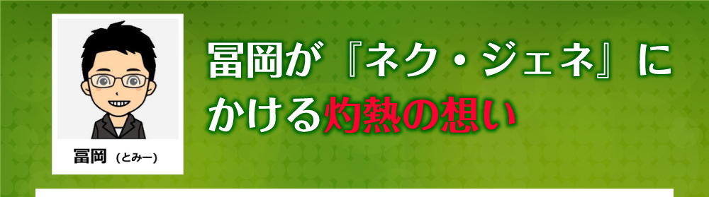 冨岡が『ネク・ジェネ』にかける灼熱の想い