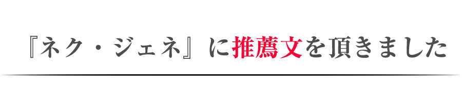 『ネク・ジェネ』に推薦文を頂きました