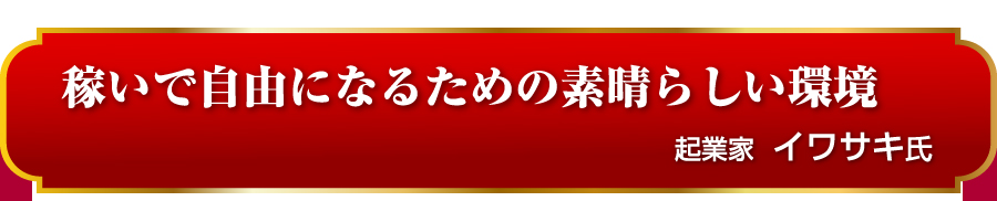 稼いで自由になるための素晴らしい環境