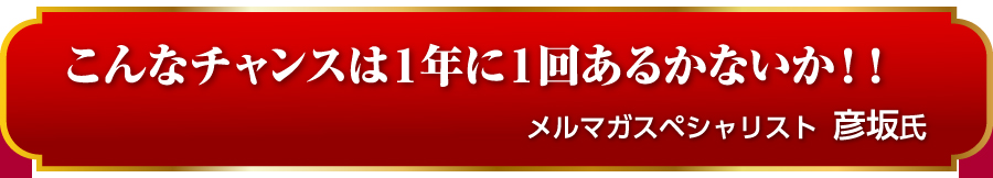 こんなチャンスは１年に１回あるかないか！！