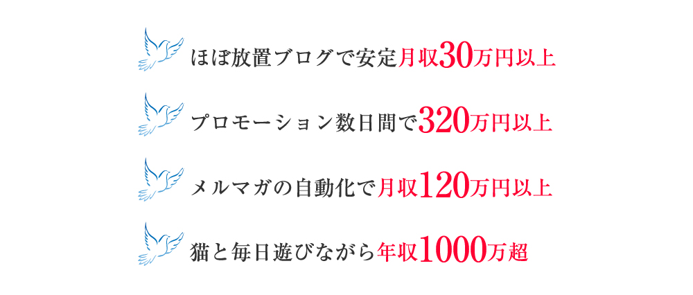 ほぼ放置ブログで安定月収30万円以上プロモーション数日間で320万円以上メルマガの自動化で月収120万円以上猫と毎日遊びながら年収1000万越
