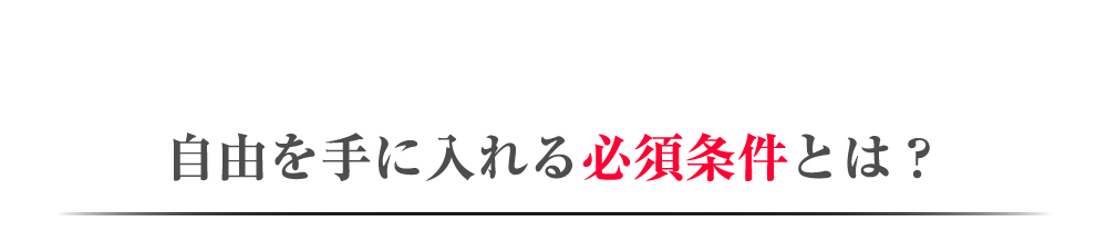 自由を手に入れる必須条件とは？