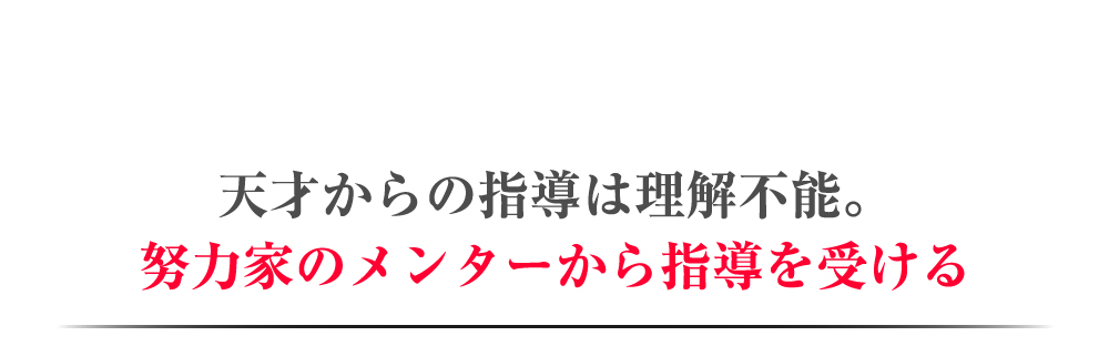 天才からの指導は理解不能。努力家のメンターから指導を受ける