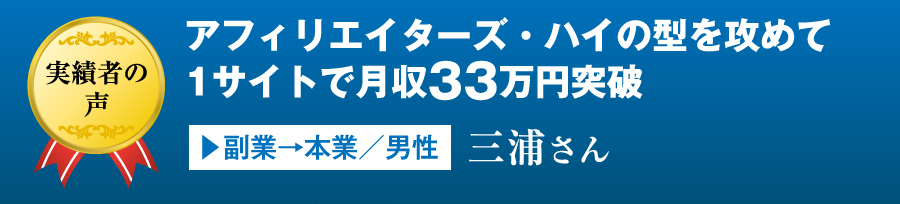 アフィリエイターズ・ハイの型を攻めて1サイトで月収33万円突破