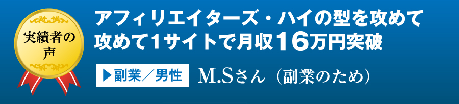 アフィリエイターズ・ハイの型攻めて攻めて1サイトで月収16万円突破