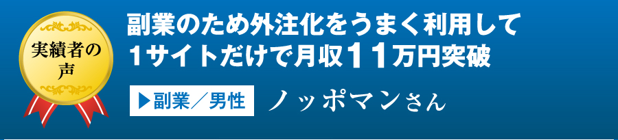 副業のため外注化をうまく利用して1サイトだけで月収11万円突破