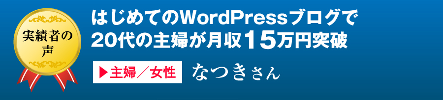 はじめてのWordPressブログで20代の主婦が月収15万円突破