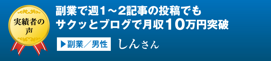 副業で週1～2記事の投稿でもサクッとブログで月収10万円突破