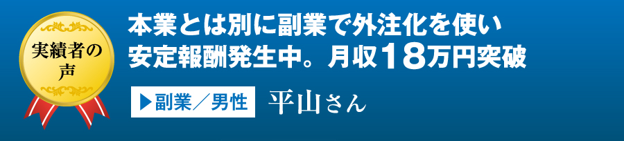 本業とは別に副業で外注化を使い安定報酬発生中。月収18万円突破