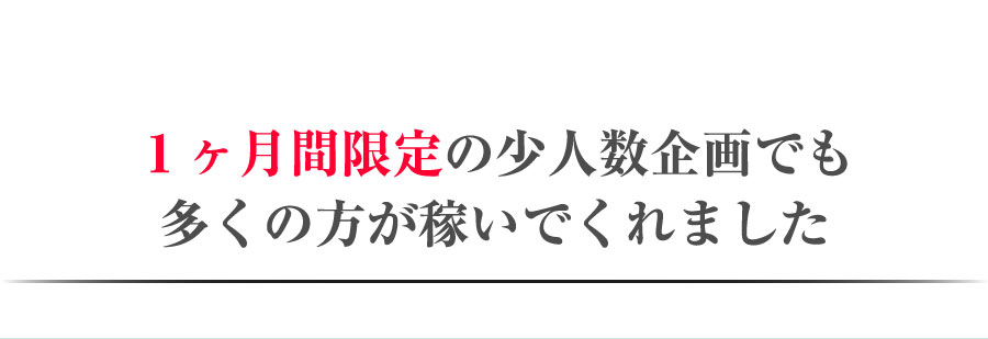 1カ月限定の少人数企画でも多くの方が稼いでくれました