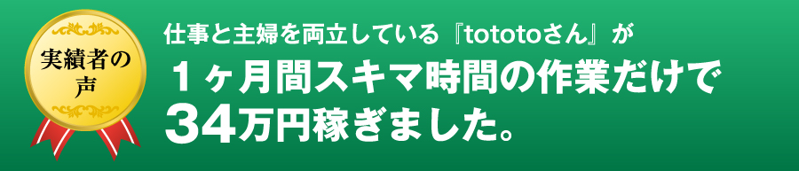 仕事と主婦を両立しているtototoさんが1カ月間スキマ時間の作業だけで34万円稼ぎました