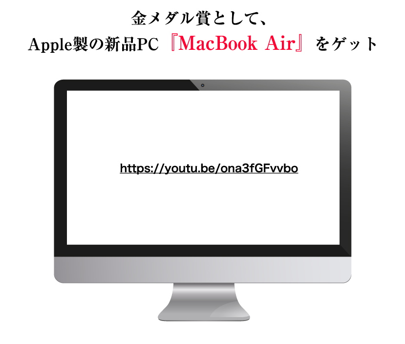 金メダル賞として、Apple製の新品PC MacBook Air をゲット
