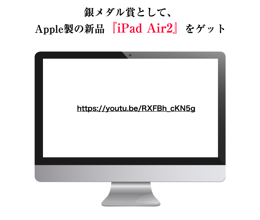 銀メダル賞として、Apple製の新品PC iPad Air をゲット