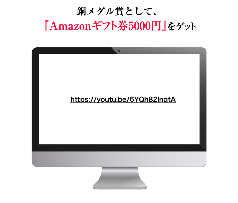 銅メダル賞として、Apple製の新品PC『Amazonギフト券5000円』をゲット