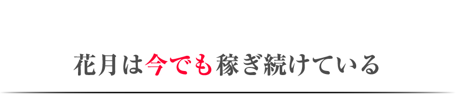 花月は今でも稼ぎ続けている