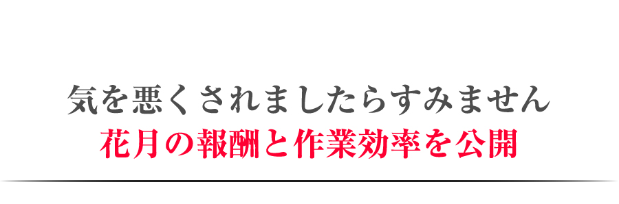 気を悪くされましたらすみません花月の報酬と作業効率を公開