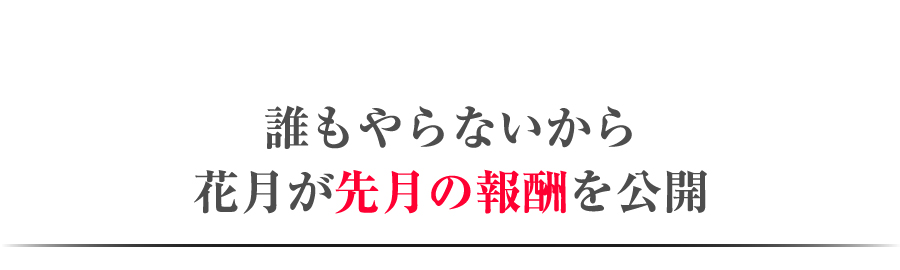 誰もやらないから花月が先月の報酬を公開