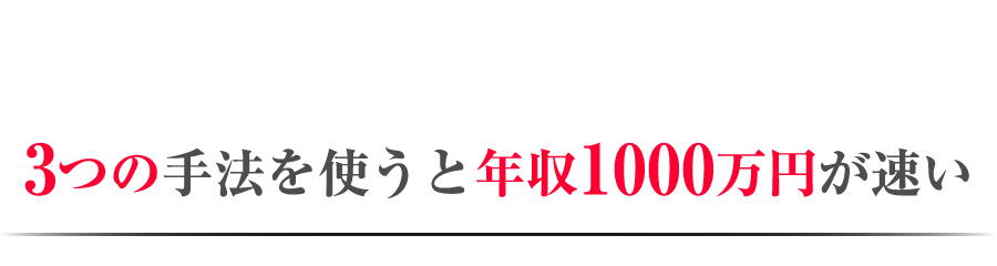 3つの手法を使うと年収1000万円が速い