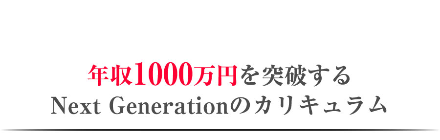 年収1000万円を突破するNext Generationのカリキュラム