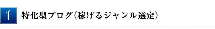 特化型ブログ（稼げるジャンル選定）
