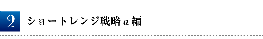 ショートレンジ戦略α編