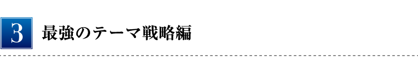 最強のテーマ戦略編