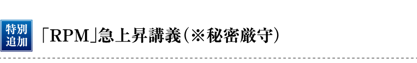 「RPM」急上昇講義（※秘密厳守）